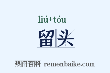 留头是什么意思的图片